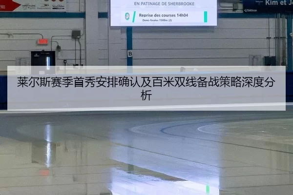 lai-er-si-sai-ji-shou-xiu-an-pai-que-ren-ji-bai-mi-shuang-xian-bei-zhan-ce-lve-shen-du-fen-xi-2-975.jpg