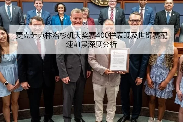 麦克劳克林洛杉矶大奖赛400栏表现及世锦赛配速前景深度分析
